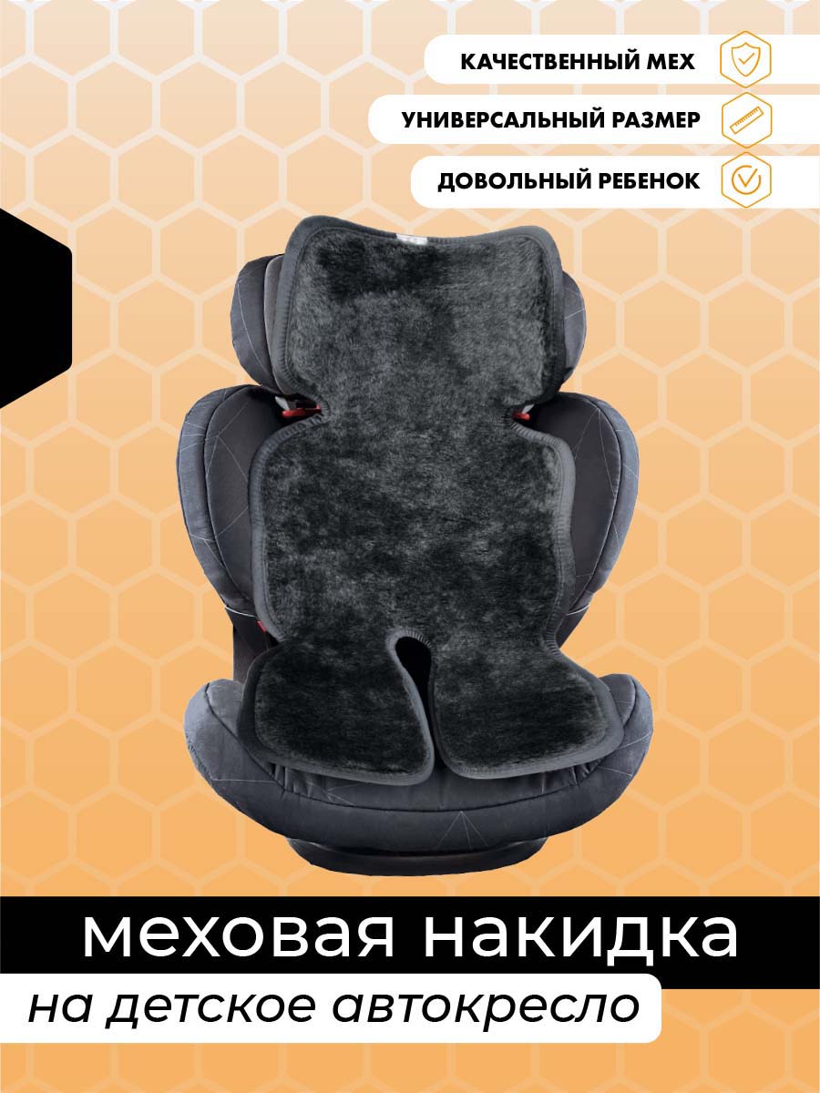  Меховые накидки на сиденья - Черная меховая накидка на детское автокресло